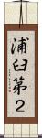 浦臼第２ Scroll