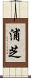 浦芝 Scroll