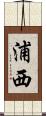 浦西 Scroll