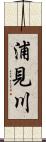浦見川 Scroll