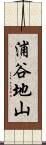 浦谷地山 Scroll