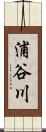 浦谷川 Scroll