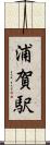 浦賀駅 Scroll