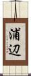 浦辺 Scroll