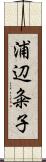 浦辺粂子 Scroll