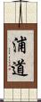 浦道 Scroll