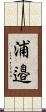 浦邉 Scroll