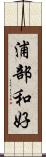 浦部和好 Scroll