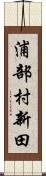 浦部村新田 Scroll