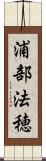 浦部法穂 Scroll