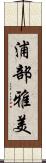 浦部雅美 Scroll