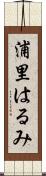 浦里はるみ Scroll