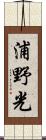 浦野光 Scroll