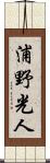 浦野光人 Scroll