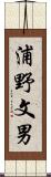 浦野文男 Scroll