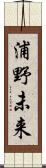 浦野未来 Scroll