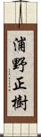 浦野正樹 Scroll