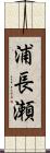 浦長瀬 Scroll