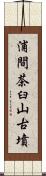 浦間茶臼山古墳 Scroll