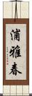 浦雅春 Scroll