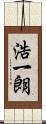 浩一朗 Scroll