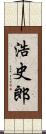 浩史郎 Scroll