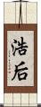 浩后 Scroll