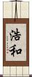 浩和 Scroll