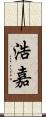 浩嘉 Scroll