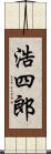 浩四郎 Scroll