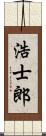 浩士郎 Scroll