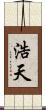浩天 Scroll