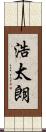 浩太朗 Scroll
