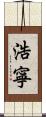 浩寧 Scroll