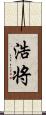 浩将 Scroll