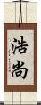 浩尚 Scroll
