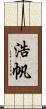 浩帆 Scroll
