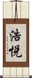 浩悦 Scroll