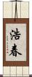 浩春 Scroll
