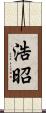 浩昭 Scroll