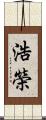 浩榮 Scroll