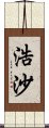 浩沙 Scroll