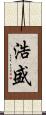 浩盛 Scroll