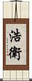 浩衛 Scroll