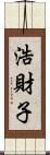 浩財子 Scroll