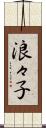 浪々子 Scroll