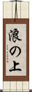 浪の上 Scroll