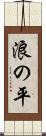浪の平 Scroll