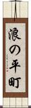 浪の平町 Scroll