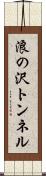 浪の沢トンネル Scroll